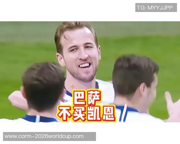 每体：巴萨内部剖析过凯恩的状况，两边都不急于采纳举动